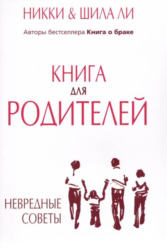 Книга для родителей. Невредные советы