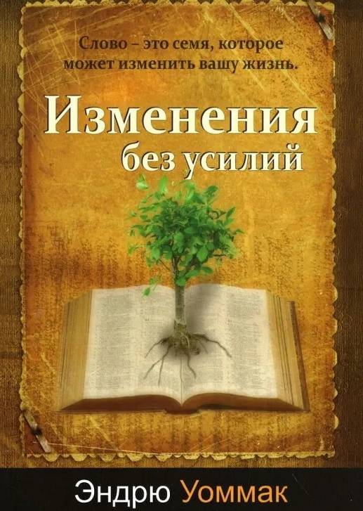 Изменения без усилий. Слово - это семя, которое может изменить вашу жизнь