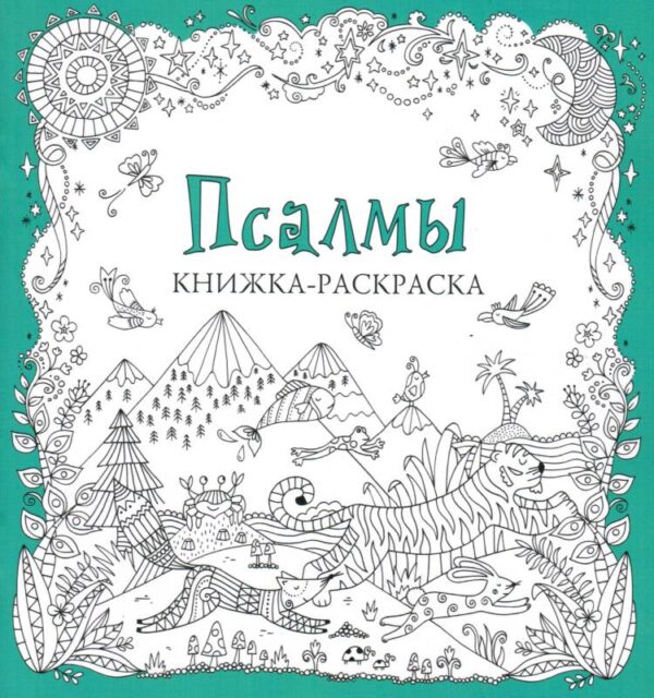 Псалмы. Книжка-раскраска
