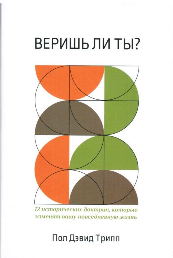 Веришь ли ты?  Пол Дэвид Трипп