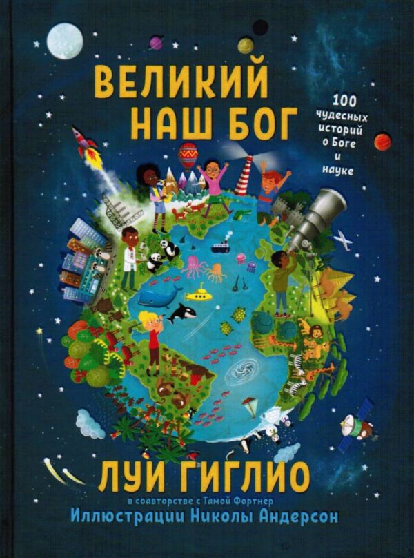 Великий наш Бог. 100 чудесных историй о Боге и науке.  Луи Гиглио