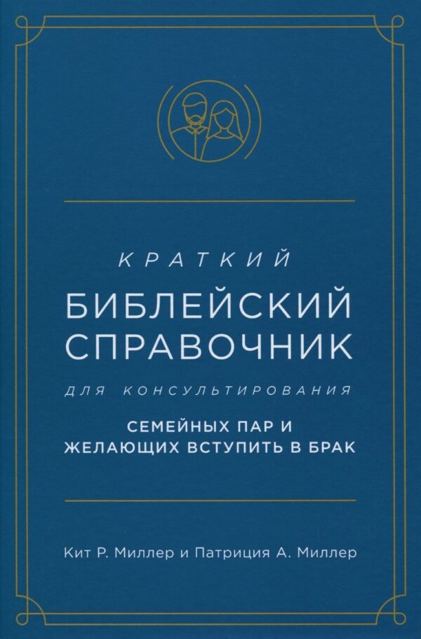 Краткий библейский справочник для консультирования молодежи
