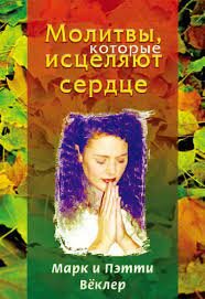 Молитвы, которые исцеляют сердце
