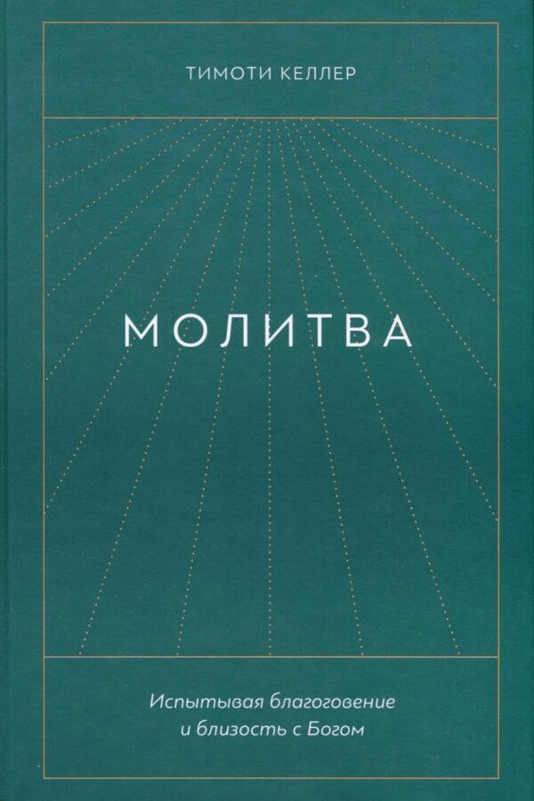 Молитва. Испытывая благоговение и близость с Богом  Тимоти Келлер
