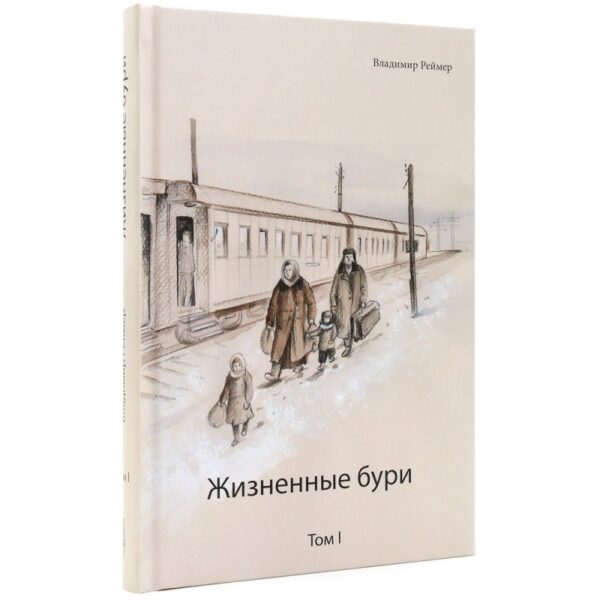 Комплект книг в двух томах  Жизненные бури и Подвиг веры