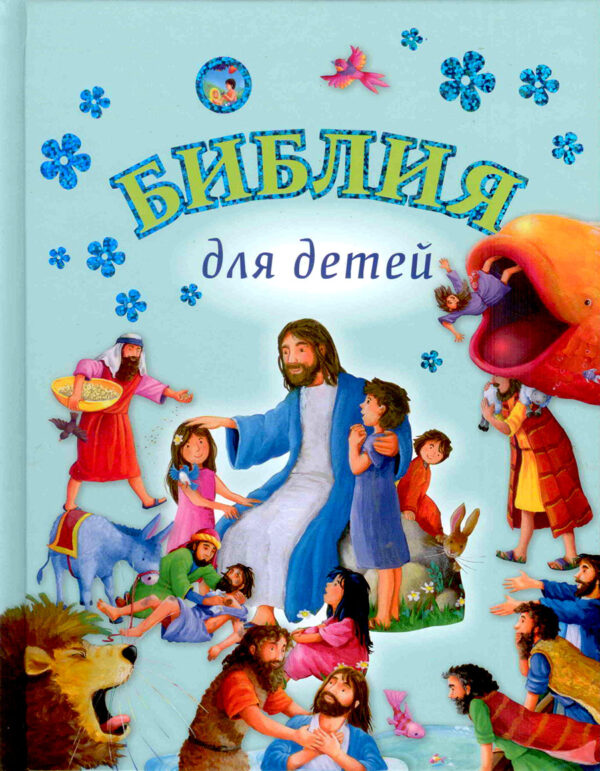Библия для детей