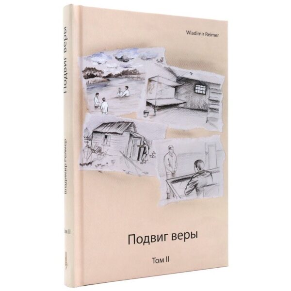 Комплект книг в двух томах  Жизненные бури и Подвиг веры