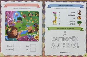 Увлекательная Библия для дошкольников