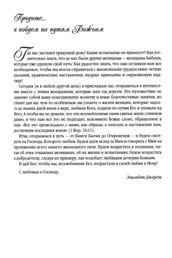 По следам библейских женщин. 365 дней с женщинами Библии.  Элизабет Джордж