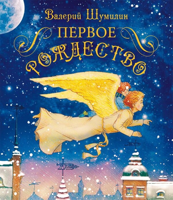 Первое Рождество   Валерий Шумилин
