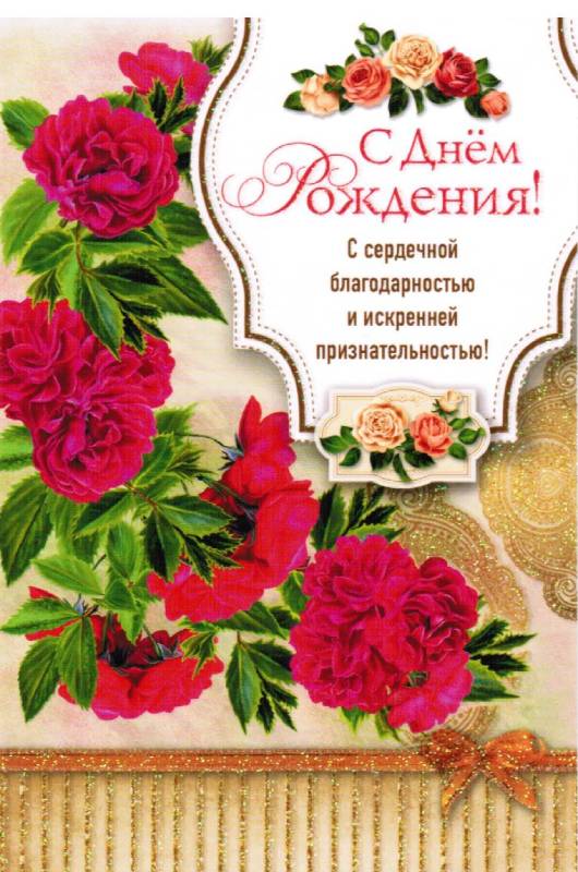 Открытка одинарная  С днем рождения! С сердечной благодарностью и искренней признательностью!