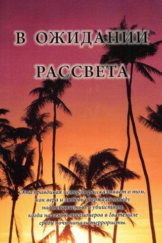 В ожидании рассвета