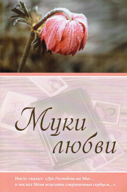 Муки любви
