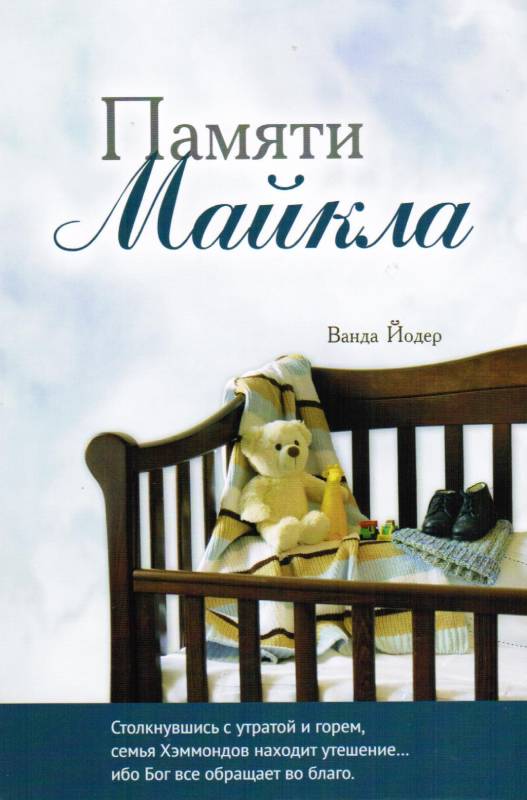 Памяти Майкла