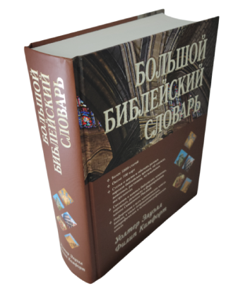 Большой библейский словарь