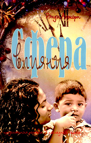 Сфера влияния. Книга 1, 2  Рэнди Алькорн