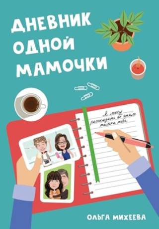 Дневник одной мамочки