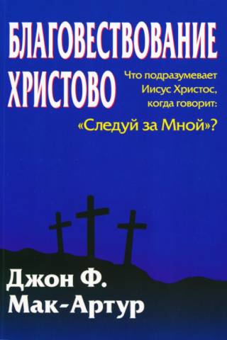 Благовествование Христово