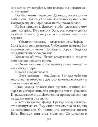 Поучительные Библейские истории