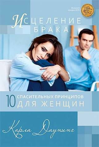 Исцеление брака. 10  спасительных принципов для женщин