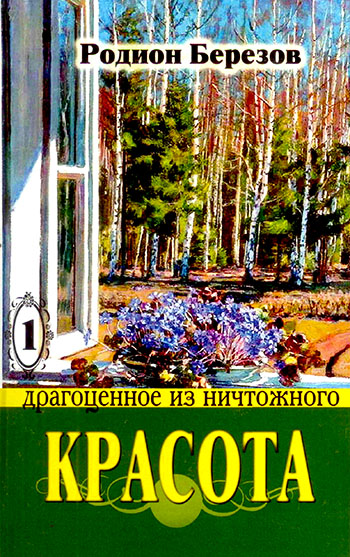 Красота. Книга 1.  Драгоценное из ничтожного