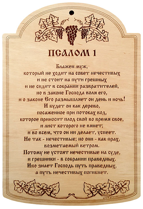Табличка из дерева. " Псалом 1"
