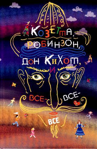 Козетта, Робинзон, Дон Кихот и все-все-все