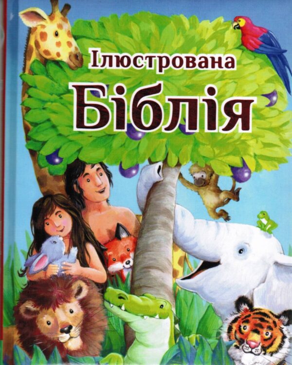 Ілюстрована Біблія