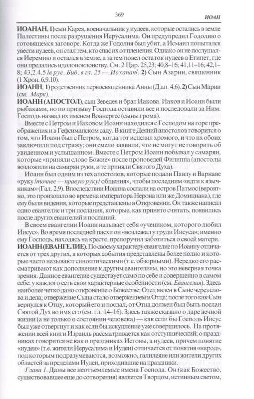 Краткий библейский словарь