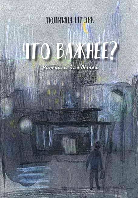 Что важнее? Рассказы для детей  Людмила Шторк