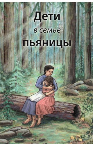 Дети в семье пьяницы