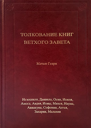Толкование книг Ветхого Завета. Иезекииля-Малахии. Мэтью Генри