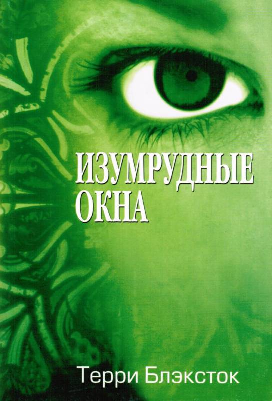 Изумрудные окна. Роман