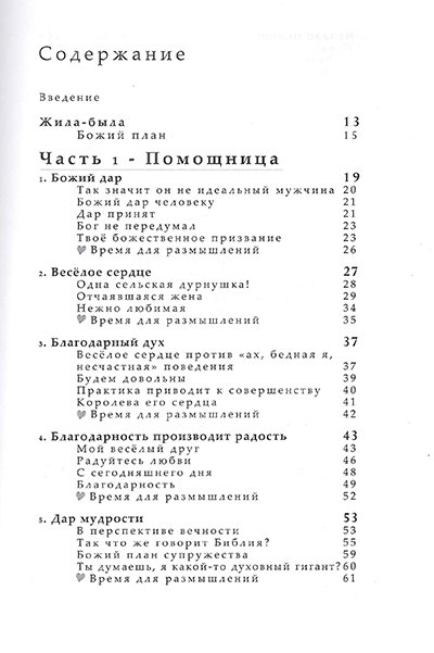 Сотворена его помощницей. Как Бог  может сделать ваш брак восхитительным