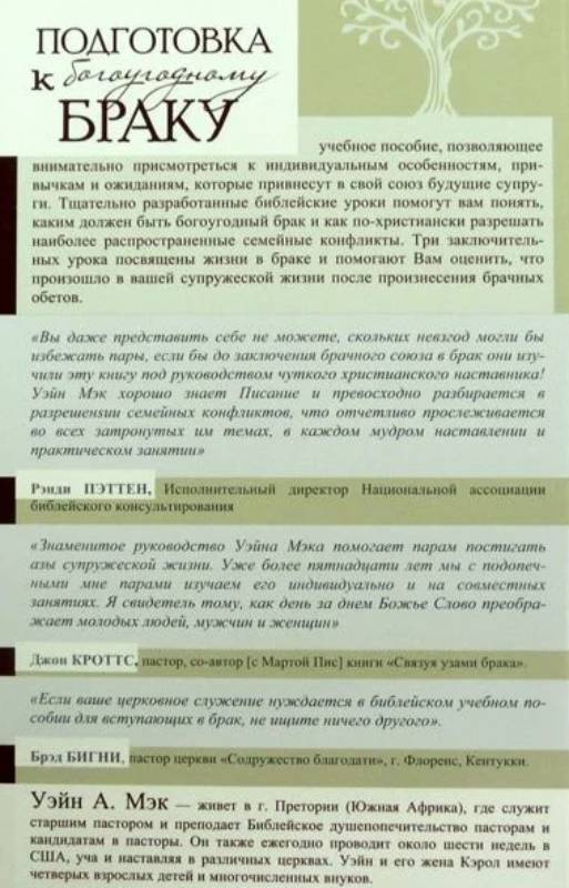 Подготовка к богоугодному браку. Пошаговое руководство
