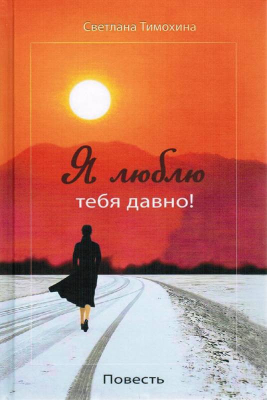 Я люблю тебя давно