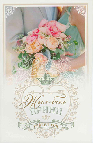Жил-был принц. Книга 1