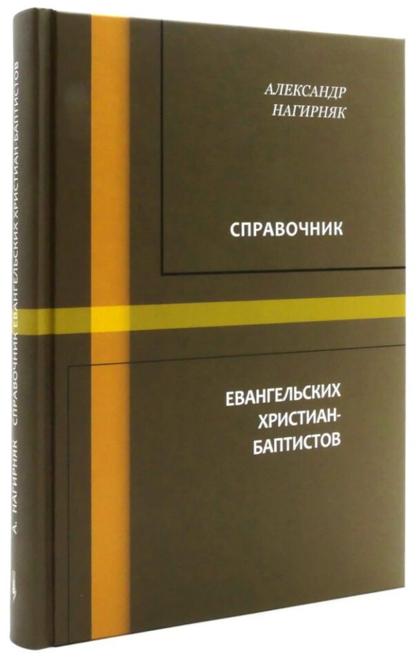 Справочник евангельских христиан-баптистов