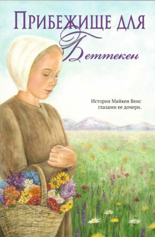 Прибежище для Беттекен