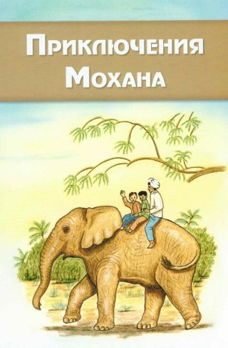 Приключения Мохана