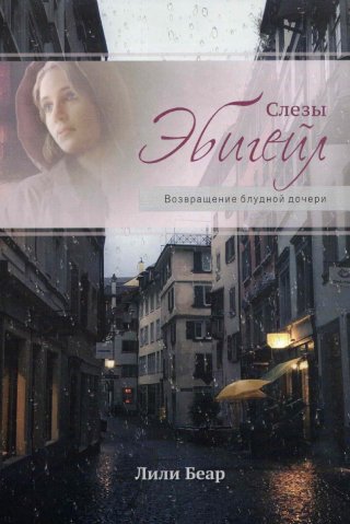 Слезы Эбигейл. Возвращение блудной дочери