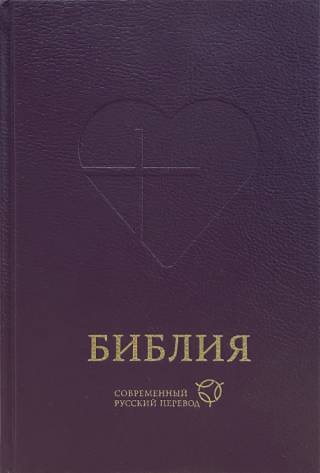 Библия. Современный перевод, темно-фиолетовая