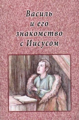 Василь и его знакомство с Иисусом