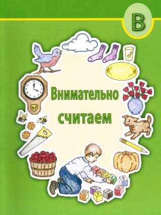 Внимательно считаем