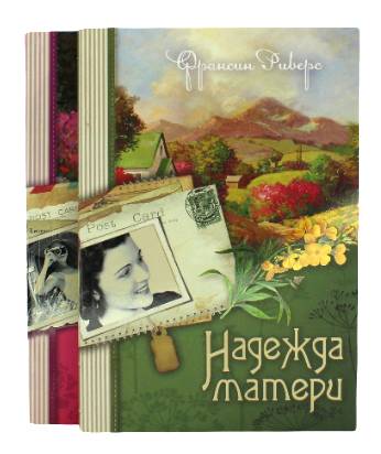 Комплект из двух книг серии 'Наследие Марты". Автор Франсин Риверс