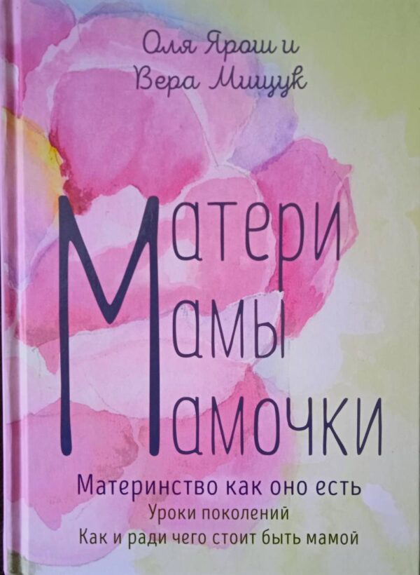 Матери. Мамы. Мамочки. Материнство как оно есть