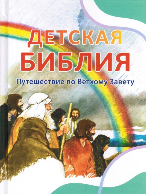 Детская Библия. Путешествие по Ветхому Завету и Новому Завету. Пенни Франк.  Комплект две книги