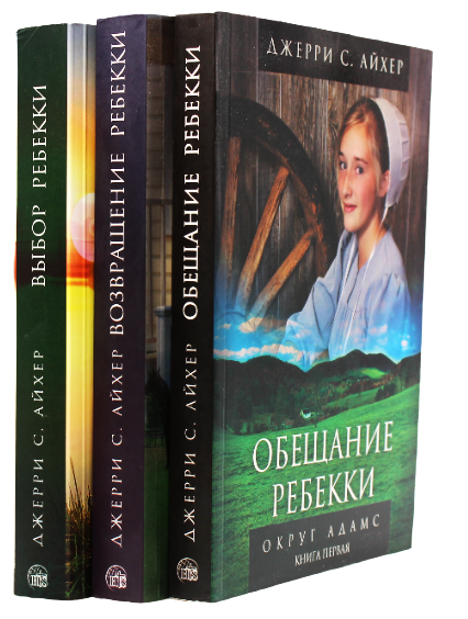 Комплект из трех книг серии "Округ Адамс"