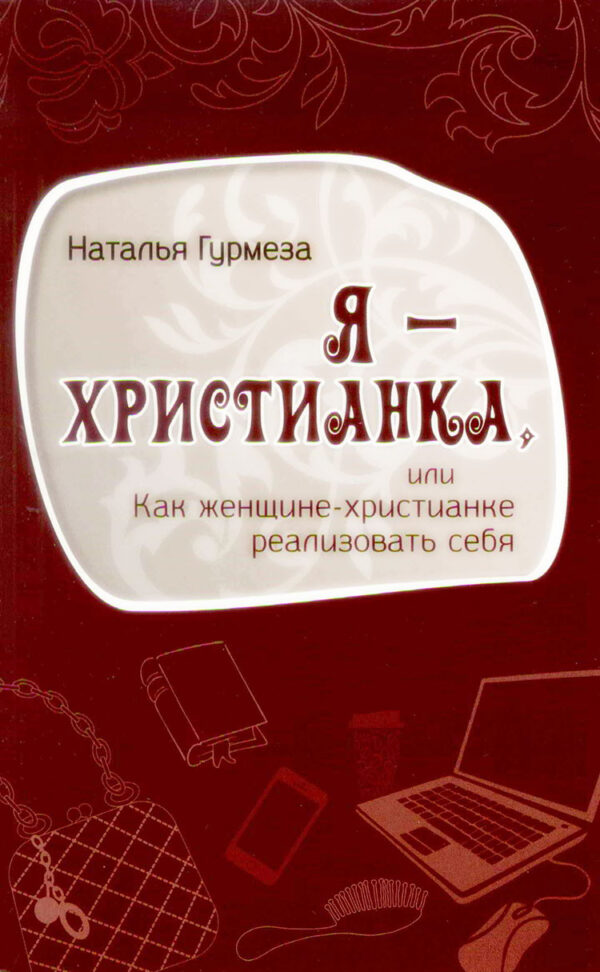 Я - христианка