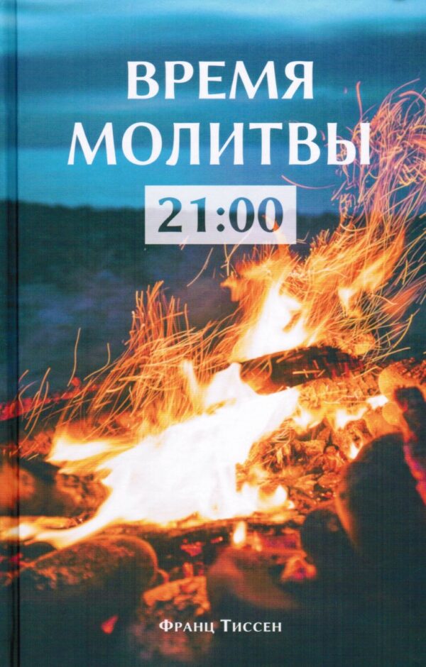 Время молитвы 21:00 . Чтение на каждый день.  Франс Тиссен